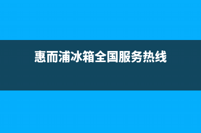 惠而浦冰箱全国24小时服务电话号码2023已更新(每日(惠而浦冰箱全国服务热线)
