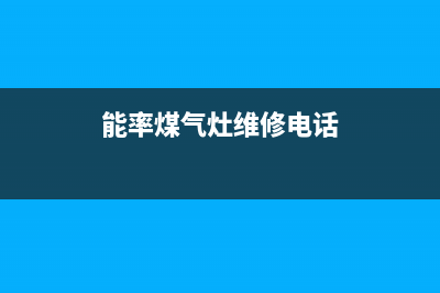 能率灶具人工服务电话2023已更新(厂家400)(能率煤气灶维修电话)