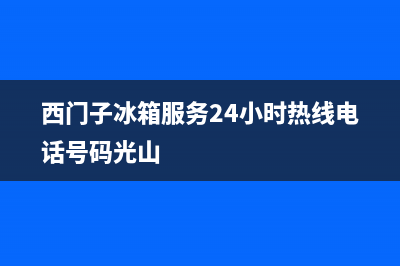 西门子冰箱服务24小时热线电话已更新(厂家热线)(西门子冰箱服务24小时热线电话号码光山)
