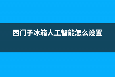 西门子冰箱人工服务电话已更新(西门子冰箱人工智能怎么设置)