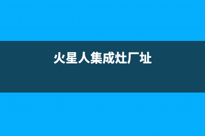 火星人集成灶厂家维修售后客服4002023已更新(今日(火星人集成灶厂址)