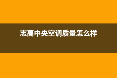 志高中央空调24小时服务(志高中央空调质量怎么样)