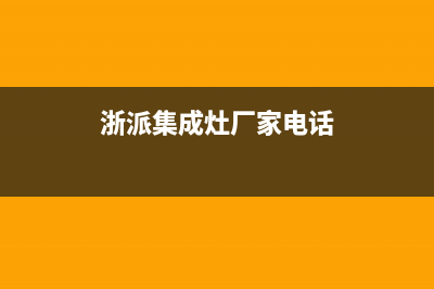 浙派集成灶厂家统一400服务电话多少(今日(浙派集成灶厂家电话)