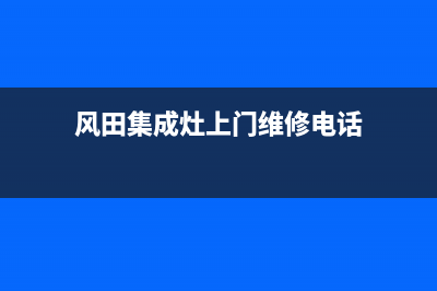 风田集成灶维修24小时上门服务已更新(风田集成灶上门维修电话)