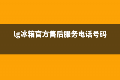 LG冰箱全国服务热线电话2023已更新(总部/更新)(lg冰箱官方售后服务电话号码)