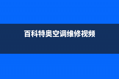 百科特奥空调维修24小时服务电话(百科特奥空调维修视频)