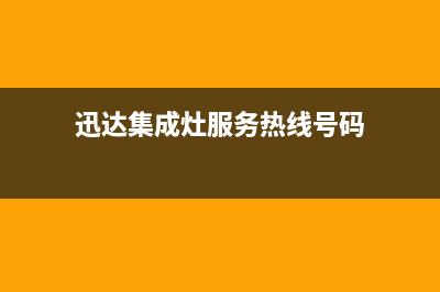 迅达集成灶服务网点2023已更新(400)(迅达集成灶服务热线号码)