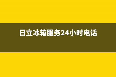 日立冰箱服务24小时热线(2023总部更新)(日立冰箱服务24小时电话)