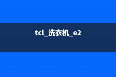 tcl洗衣机e2是什么故障代码(tcl 洗衣机 e2)