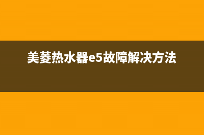 美菱热水器e5故障手动解决(美菱热水器e5故障解决方法)