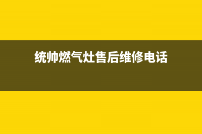 统帅集成灶售后服务电话2023已更新(总部/电话)(统帅燃气灶售后维修电话)