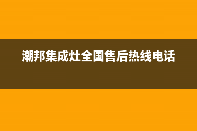 潮邦集成灶全国统一客服2023已更新（今日/资讯）(潮邦集成灶全国售后热线电话)