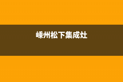 松下集成灶全国服务电话2023已更新(全国联保)(嵊州松下集成灶)