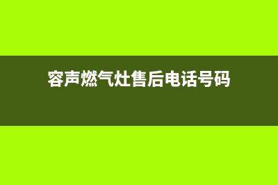 容声灶具服务电话24小时2023已更新(网点/电话)(容声燃气灶售后电话号码)