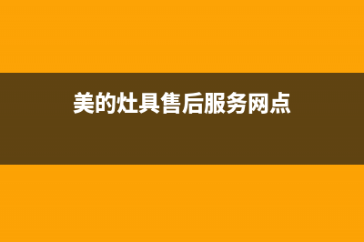 美的灶具售后服务电话2023已更新(400)(美的灶具售后服务网点)