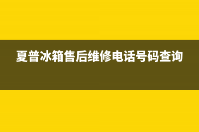 夏普冰箱售后维修服务电话2023已更新(厂家更新)(夏普冰箱售后维修电话号码查询)