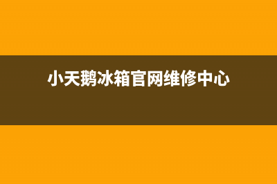 小天鹅冰箱服务24小时热线2023已更新(今日(小天鹅冰箱官网维修中心)