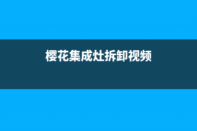 樱花集成灶维修点地址2023已更新(厂家/更新)(樱花集成灶拆卸视频)
