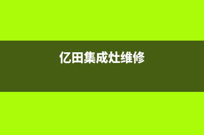 多田集成灶售后服务电话已更新(亿田集成灶维修)