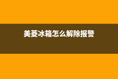 美菱冰箱服务中心已更新[服务热线](美菱冰箱怎么解除报警)