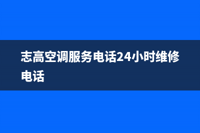 志高空调服务24小时热线电话多少(志高空调服务电话24小时维修电话)