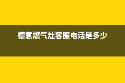 德意燃气灶客服热线24小时2023已更新(今日(德意燃气灶客服电话是多少)