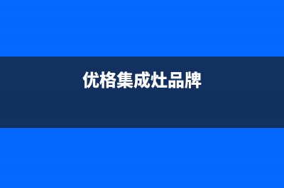 优格集成灶厂家维修网点地址(今日(优格集成灶品牌)