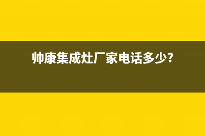 帅康集成灶厂家维修售后电话多少2023已更新（今日/资讯）(帅康集成灶厂家电话多少?)