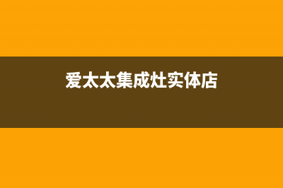 爱太太集成灶厂家统一售后报修电话(爱太太集成灶实体店)