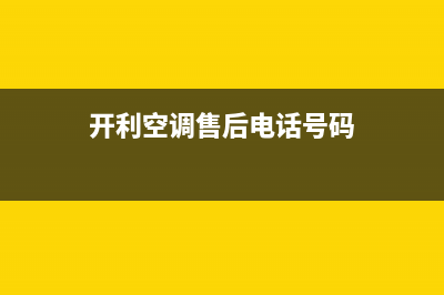 开利空调售后电话24小时(开利空调售后电话号码)