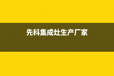 先科集成灶厂家维修服务(今日(先科集成灶生产厂家)