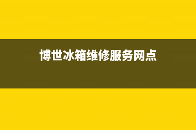博世冰箱维修服务电话(2023总部更新)(博世冰箱维修服务网点)