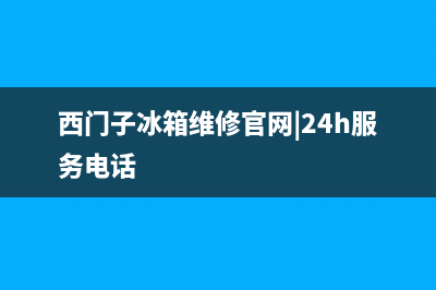 西门子冰箱维修电话号码2023已更新(厂家更新)(西门子冰箱维修官网|24h服务电话)