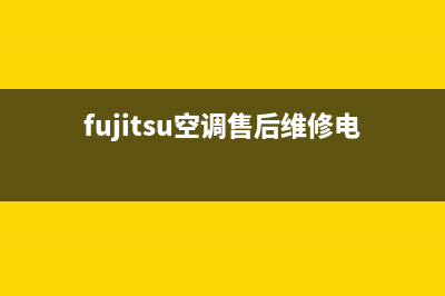 富士通将军空调售后安装电话(fujitsu空调售后维修电话)