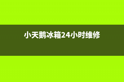 小天鹅冰箱24小时服务已更新(厂家热线)(小天鹅冰箱24小时维修)