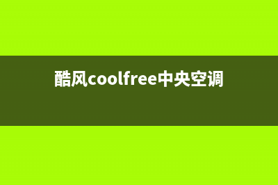 酷风（Coolfree）中央空调上门服务电话(酷风coolfree中央空调)