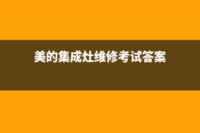 美的集成灶维修点2023已更新(400)(美的集成灶维修考试答案)