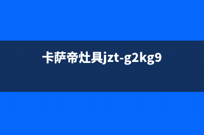 卡萨帝集成灶全国24小时服务热线(今日(卡萨帝灶具jzt-g2kg91)