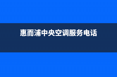 惠而浦中央空调24小时服务电话(惠而浦中央空调服务电话)