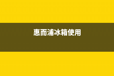 惠而浦冰箱24小时售后服务中心热线电话2023已更新(厂家更新)(惠而浦冰箱使用)