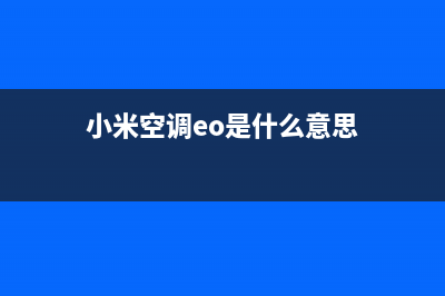 小米空调EO故障(小米空调eo是什么意思)