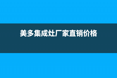 美多集成灶厂家统一维修部(美多集成灶厂家直销价格)