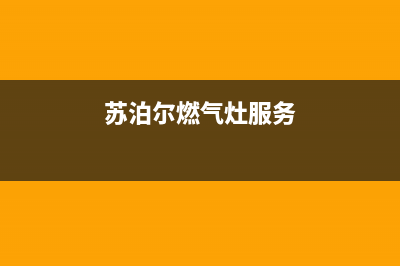 苏泊尔灶具服务24小时热线电话2023已更新(总部(苏泊尔燃气灶服务)