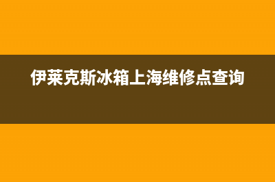 伊莱克斯冰箱上门服务标准2023(已更新)(伊莱克斯冰箱上海维修点查询)
