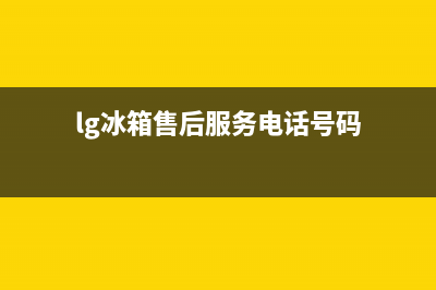 LG冰箱售后服务中心2023已更新(每日(lg冰箱售后服务电话号码)