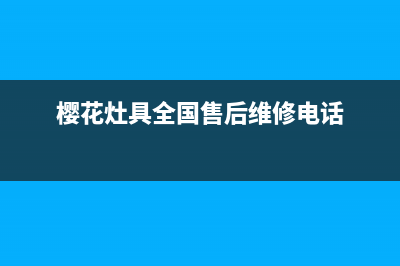 樱花灶具服务24小时热线2023已更新(总部(樱花灶具全国售后维修电话)