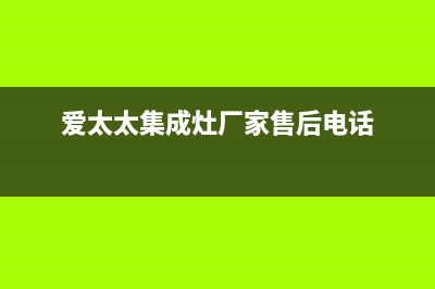 爱太太集成灶厂家客服电话多少2023已更新(今日(爱太太集成灶厂家售后电话)