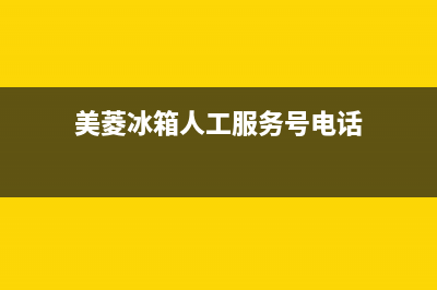 美菱冰箱人工服务电话2023(已更新)(美菱冰箱人工服务号电话)