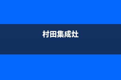 银田集成灶服务24小时热线(村田集成灶)