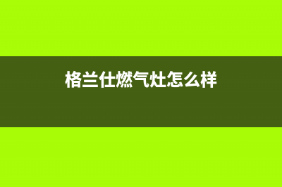 格兰仕集成灶厂家特约网点24小时2023已更新(今日(格兰仕燃气灶怎么样)